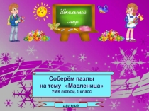 Соберём пазлы