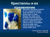 Презентация по физике Кристаллы и их применение