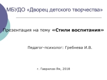 Стили воспитания
