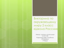 Викторина по окружающему миру 2 класс Щкола России