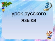 Презентация по русскому языку Местоимение