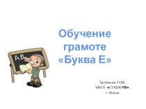 Презентация к уроку обучения грамоте Буква Е