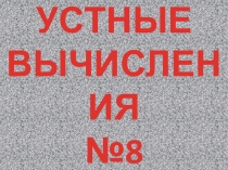 Презентация по математике (1 класс)