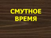 Смутное время