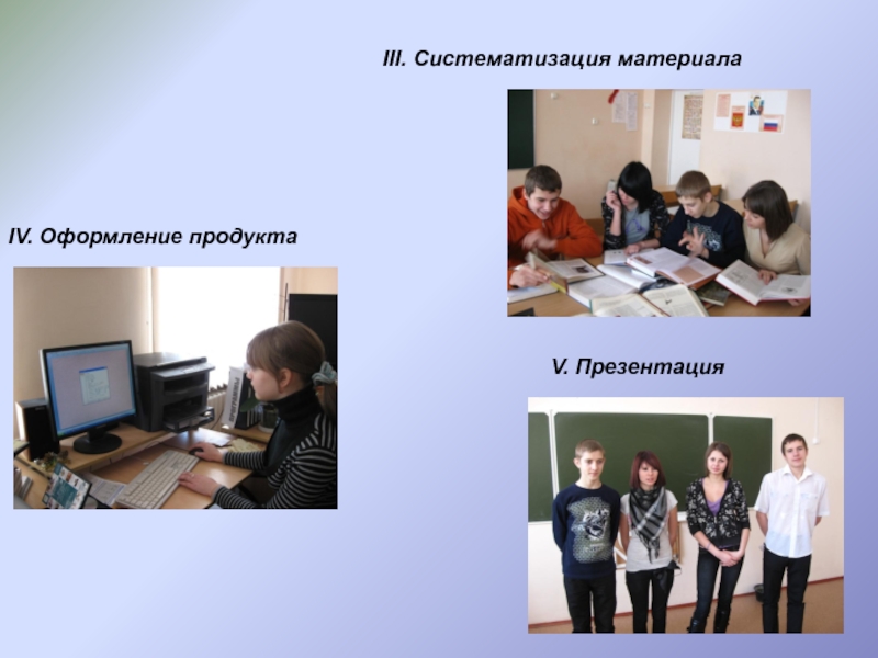 Проектная работа на тему Уроки от Пифагора IV. Оформление продуктаIII. Систематизация материалаV. Презентация IV. Оформление продуктаIII. Систематизация материалаV. Презентация