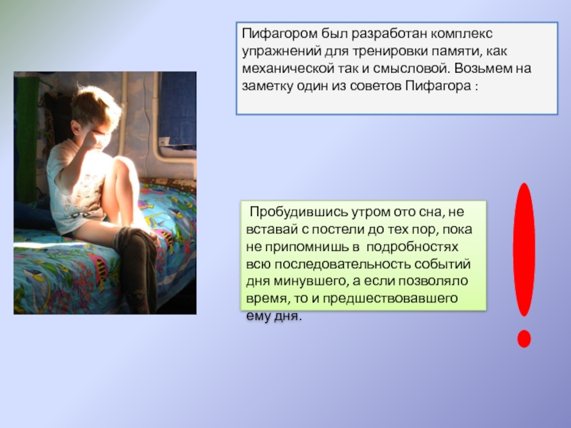 Проектная работа на тему Уроки от Пифагора Пифагором был разработан комплекс упражнений для тренировки памяти, как механической так Пифагором был разработан комплекс упражнений для тренировки памяти, как механической так и смысловой. Возьмем на заметку один