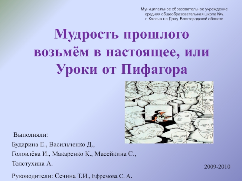 Презентация на тему Мудрость прошлого возьмём в настоящее, или Уроки от Мудрость прошлого возьмём в настоящее, или Уроки от ПифагораМуниципальное образовательное учреждение средняя общеобразовательная школа №2 г. Калача-на-Дону