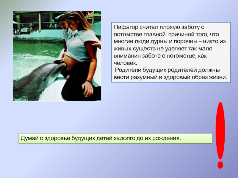 Проектная работа на тему Уроки от Пифагора Пифагор считал плохую заботу о потомстве главной причиной того, что многие Пифагор считал плохую заботу о потомстве главной причиной того, что многие люди дурны и порочны – никто