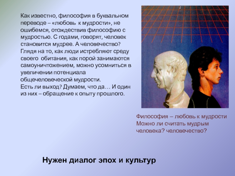 Проектная работа на тему Уроки от Пифагора Как известно, философия в буквальном переводе – «любовь к мудрости», не Как известно, философия в буквальном переводе – «любовь к мудрости», не ошибемся, отождествив философию с мудростью. С
