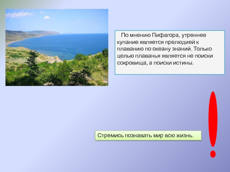 Проектная работа на тему Уроки от Пифагора По мнению Пифагора, утреннее купание является прелюдией к плаванию по По мнению Пифагора, утреннее купание является прелюдией к плаванию по океану знаний. Только целью плаванья