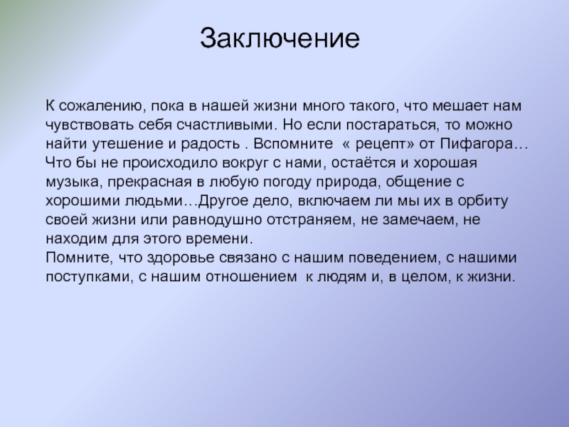 Проектная работа на тему Уроки от Пифагора ЗаключениеК сожалению, пока в нашей жизни много такого, что мешает нам ЗаключениеК сожалению, пока в нашей жизни много такого, что мешает нам чувствовать себя счастливыми. Но если постараться,