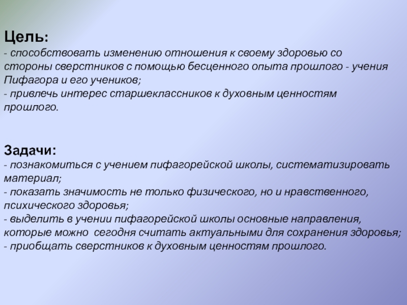 Проектная работа на тему Уроки от Пифагора Задачи:- познакомиться с учением пифагорейской школы, систематизировать материал;- показать значимость не Задачи:- познакомиться с учением пифагорейской школы, систематизировать материал;- показать значимость не только физического, но и нравственного, психического