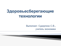 Презентация по теме Здоровьесберегающие технологии