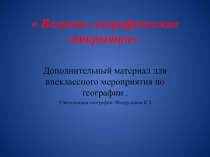 Урок.Презентация по географии  Великие географические открытия.