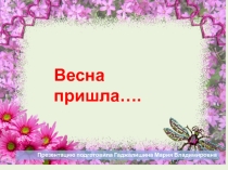 Презентация Весна пришла ( игры на воздухе)