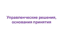 Презентация. Принятие управленческих решений