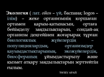 ПРЕЗЕНТАЦИЯ Экология. Экологиялық пирамида