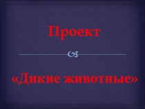 Дикие животные