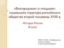 Презентация по истории России на тему Благородные и подлые Социальная структура российского общества во второй половины XVIII в.