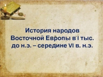 Презентация урока истории на тему:  История народов Восточной Европы