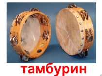 Презентация по музыке на тему: музыкальные инструменты 2