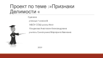 Презентация исследовательской работы по алгебре на тему Признаки делимости (7 класс)