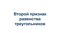 Презентация Второй признак равенства треугольников