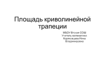 Презентация по алгебре для 11 класса по теме Площадь криволинейной трапеции