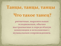 Презентация по музыке Танцы,танцы, танцы 2 класс