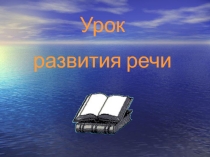 К уроку развития речи. Сочинение о лучшем друге