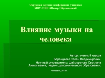 Презентация по музыкальной литературе  Влияние музыки на здоровье человека