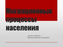 Презентация Миграционные процессы населения