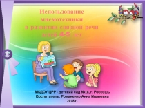 Презентация Использование мнемотехники в развитии связной речи детей 4-5 лет