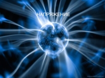 Презентация к уроку по теме Напряжение. Единицы измерения