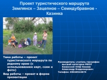 Презентация Разработка туристического маршрута