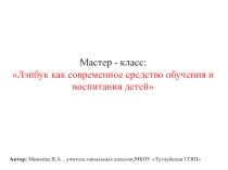 Лэпбук как современное средство воспитания и обучения детей
