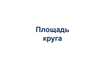 Презентация к уроку Площадь круга