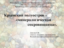 Презентация к уроку Крымский полуостров- минералогическая сокровищница