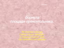 Презентация по теме Площадь прямоугольника