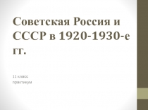 Советская Россия и СССР в 1920-е гг.