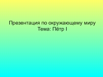 Окружающий мир. Петр Великий