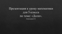Презентация к уроку математики на тему Доли