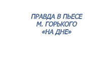 Конфликт, образ Луки и Правда в пьесе М. Горький На дне