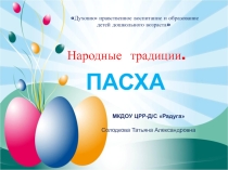 Презентация в ДОУ Праздник Пасхи