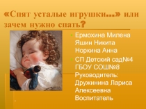 Презентация Спят усталые игрушки...