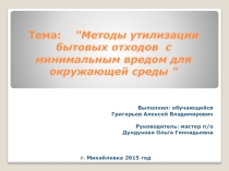 Презентация к докладу Методы утилизации бытовых отходов с минимальным вредом для окружающей среды
