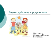 Презентация Опыт взаимодействия с родителями в ДОО