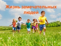 Презентация по теме ЖЗЛ - Жизнь Замечательных Людей.