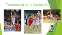 Презентация по физической культуре на тему: Техника игры в баскетбол