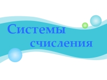 Презентация по информатике Система счисления